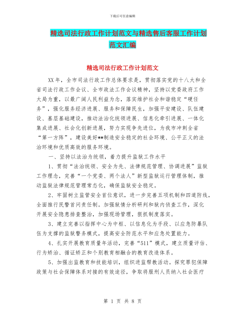 精选司法行政工作计划范文与精选售后客服工作计划范文汇编_第1页