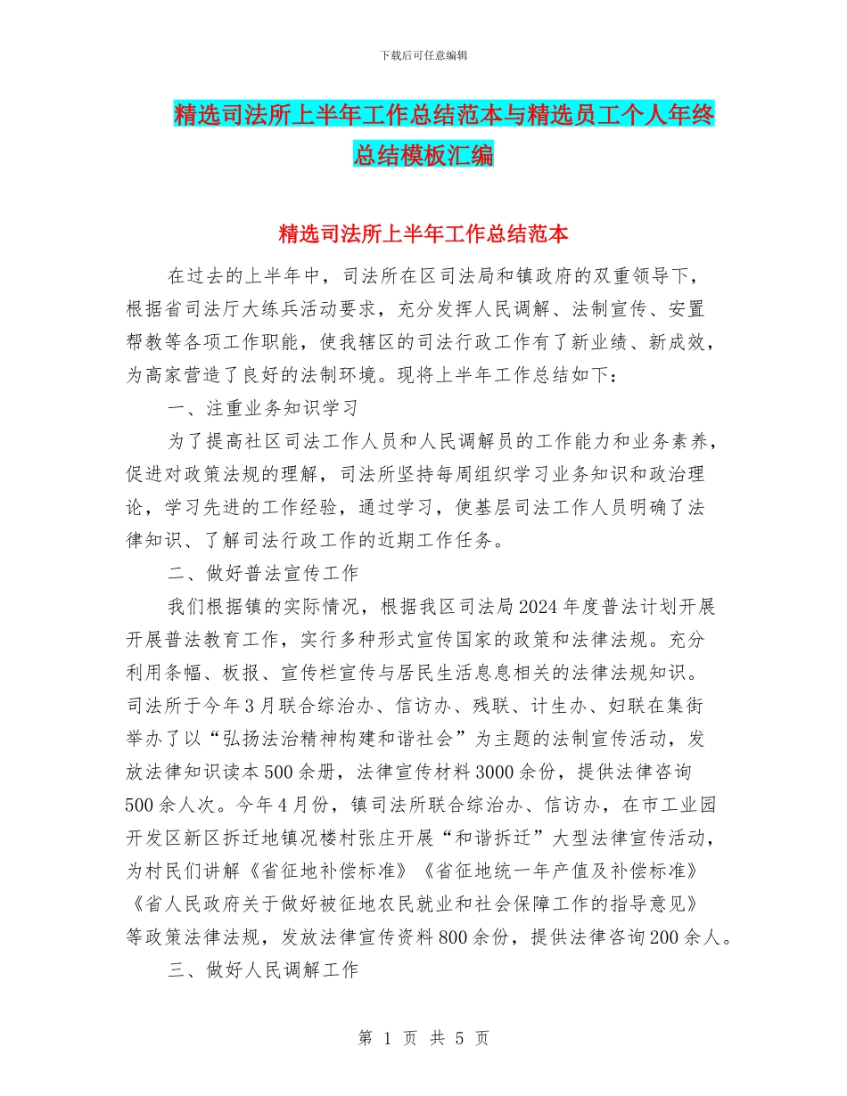 精选司法所上半年工作总结范本与精选员工个人年终总结模板汇编_第1页