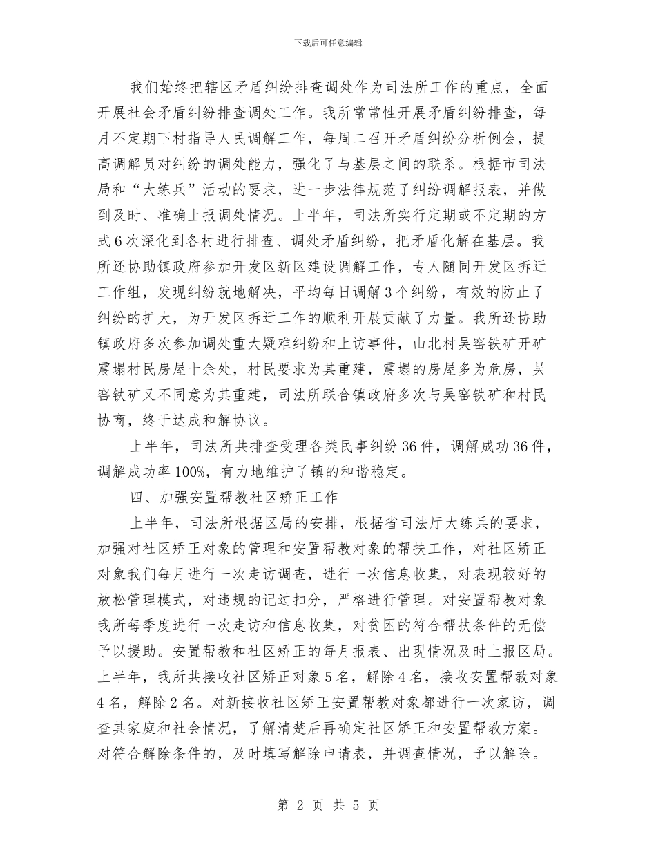 精选司法所上半年工作总结范本与精选员工个人年终总结模板汇编_第2页