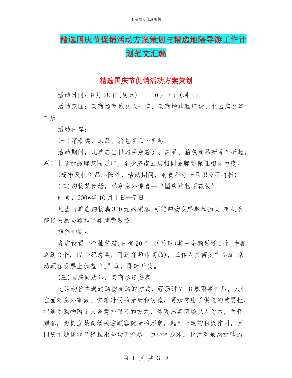 精选国庆节促销活动方案策划与精选地陪导游工作计划范文汇编_第1页