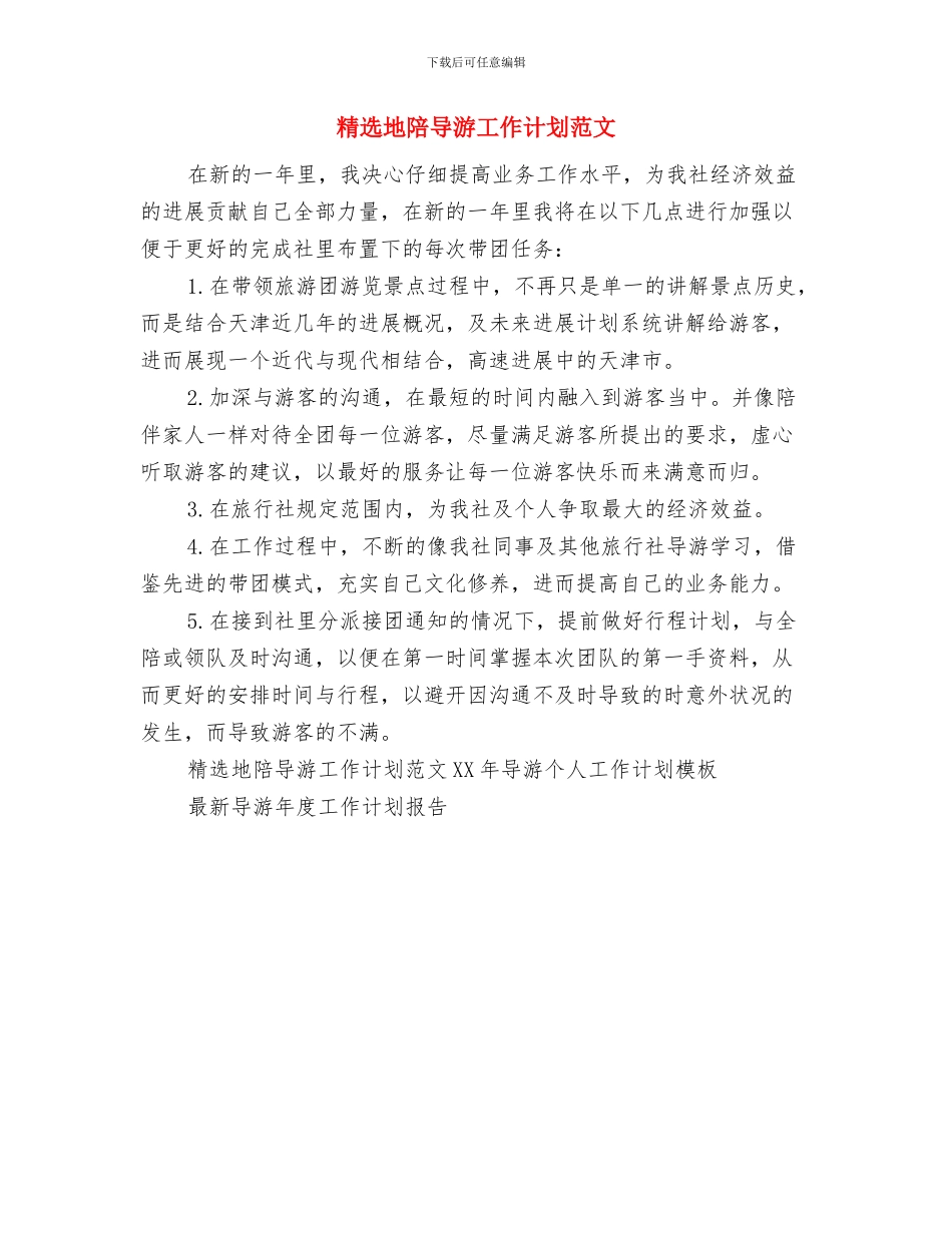 精选国庆节促销活动方案策划与精选地陪导游工作计划范文汇编_第3页