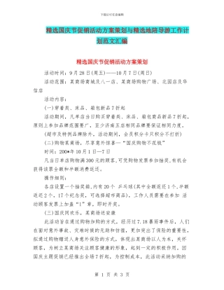 精选国庆节促销活动方案策划与精选地陪导游工作计划范文汇编