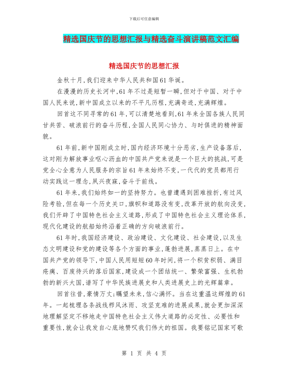 精选国庆节的思想汇报与精选奋斗演讲稿范文汇编_第1页