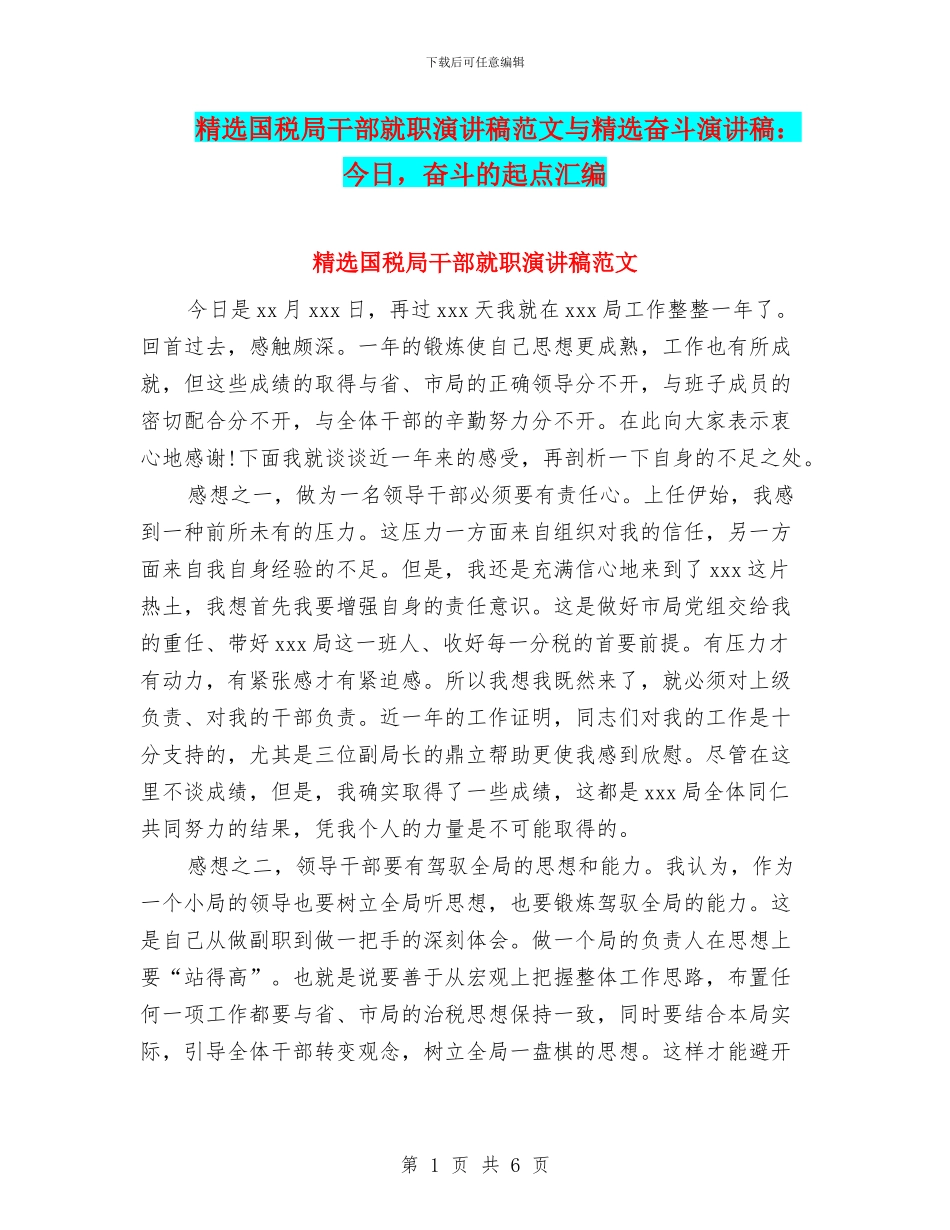 精选国税局干部就职演讲稿范文与精选奋斗演讲稿：今天_第1页