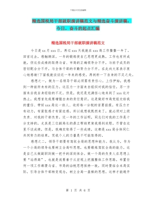 精选国税局干部就职演讲稿范文与精选奋斗演讲稿：今天