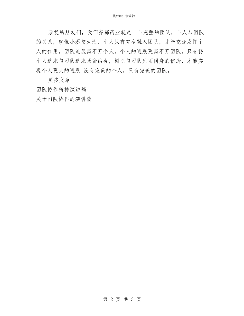 精选团队协作精神演讲稿范本与精选国庆节促销活动方案策划汇编_第2页