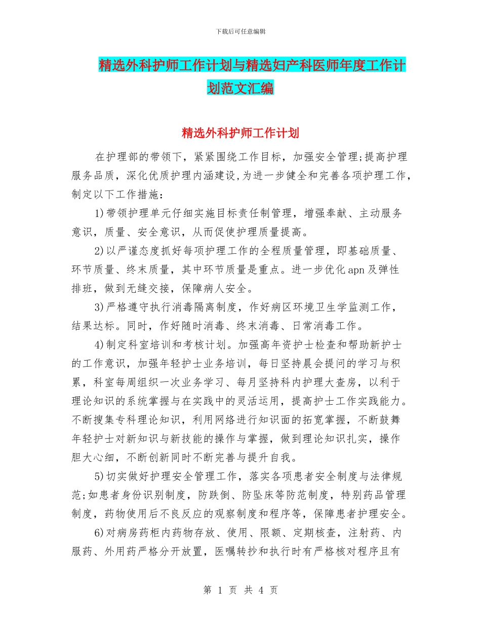 精选外科护师工作计划与精选妇产科医师年度工作计划范文汇编_第1页