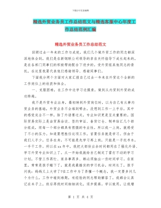 精选外贸业务员工作总结范文与精选客服中心年度工作总结范例汇编