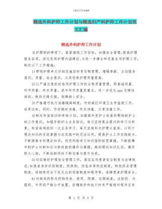 精选外科护师工作计划与精选妇产科护师工作计划范文汇编