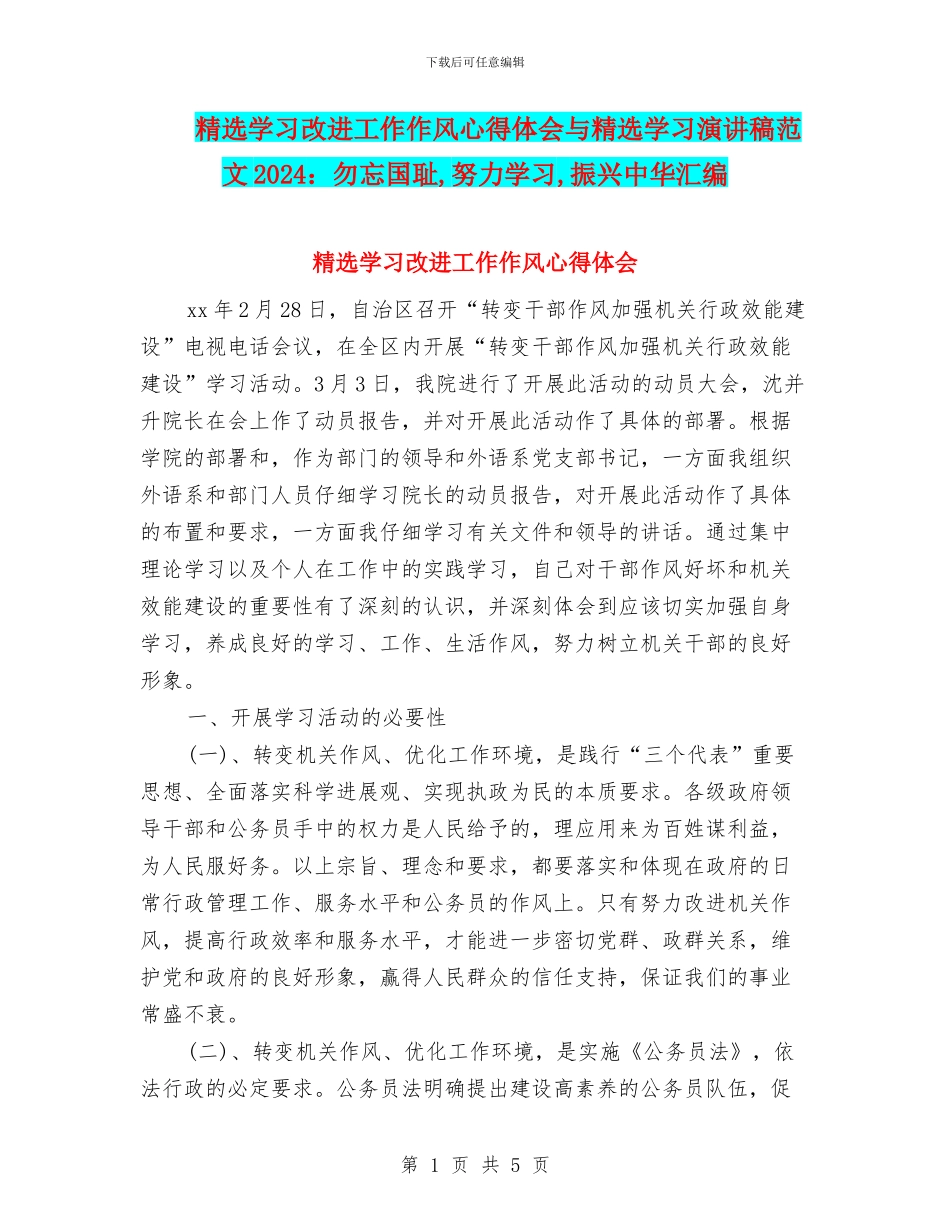 精选学习改进工作作风心得体会与精选学习演讲稿范文2024：勿忘国耻_第1页