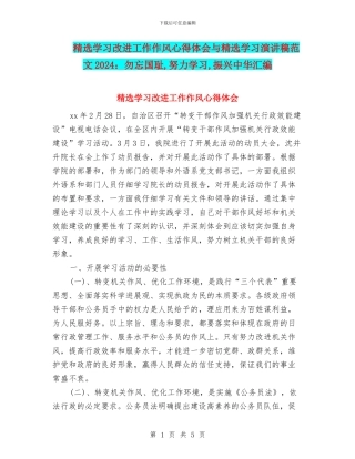 精选学习改进工作作风心得体会与精选学习演讲稿范文2024：勿忘国耻