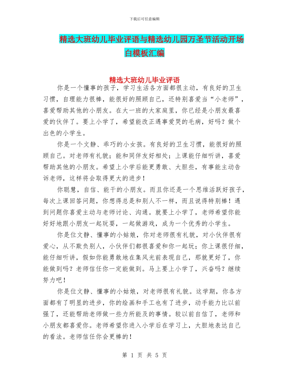 精选大班幼儿毕业评语与精选幼儿园万圣节活动开场白模板汇编_第1页