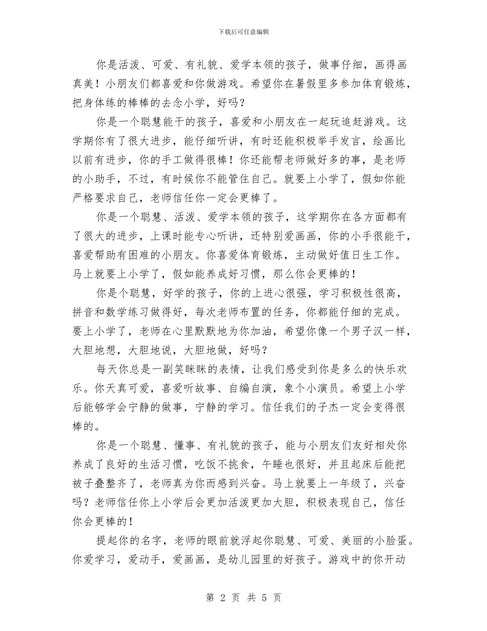 精选大班幼儿毕业评语与精选幼儿园万圣节活动开场白模板汇编_第2页