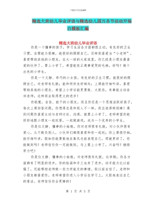 精选大班幼儿毕业评语与精选幼儿园万圣节活动开场白模板汇编