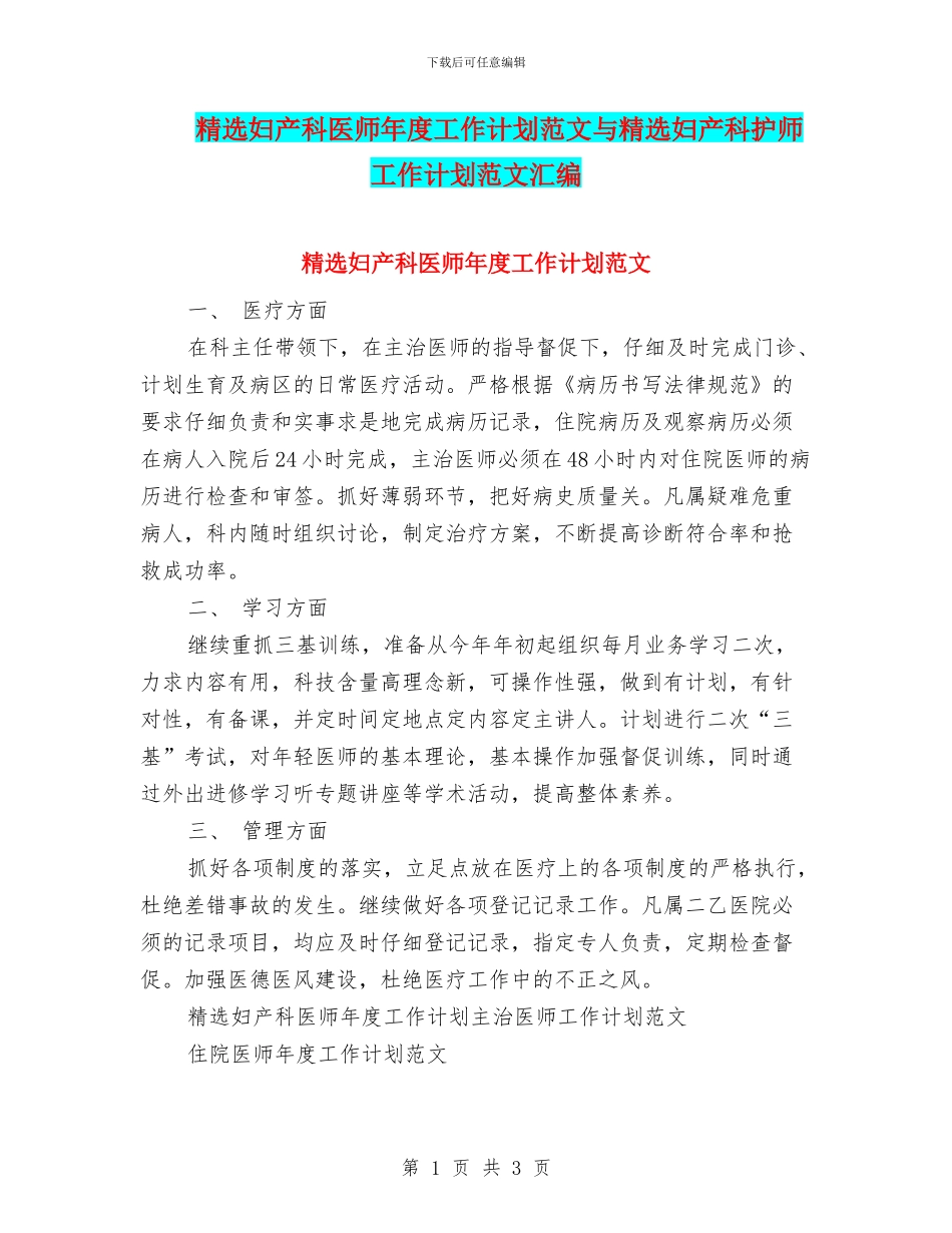 精选妇产科医师年度工作计划范文与精选妇产科护师工作计划范文汇编_第1页