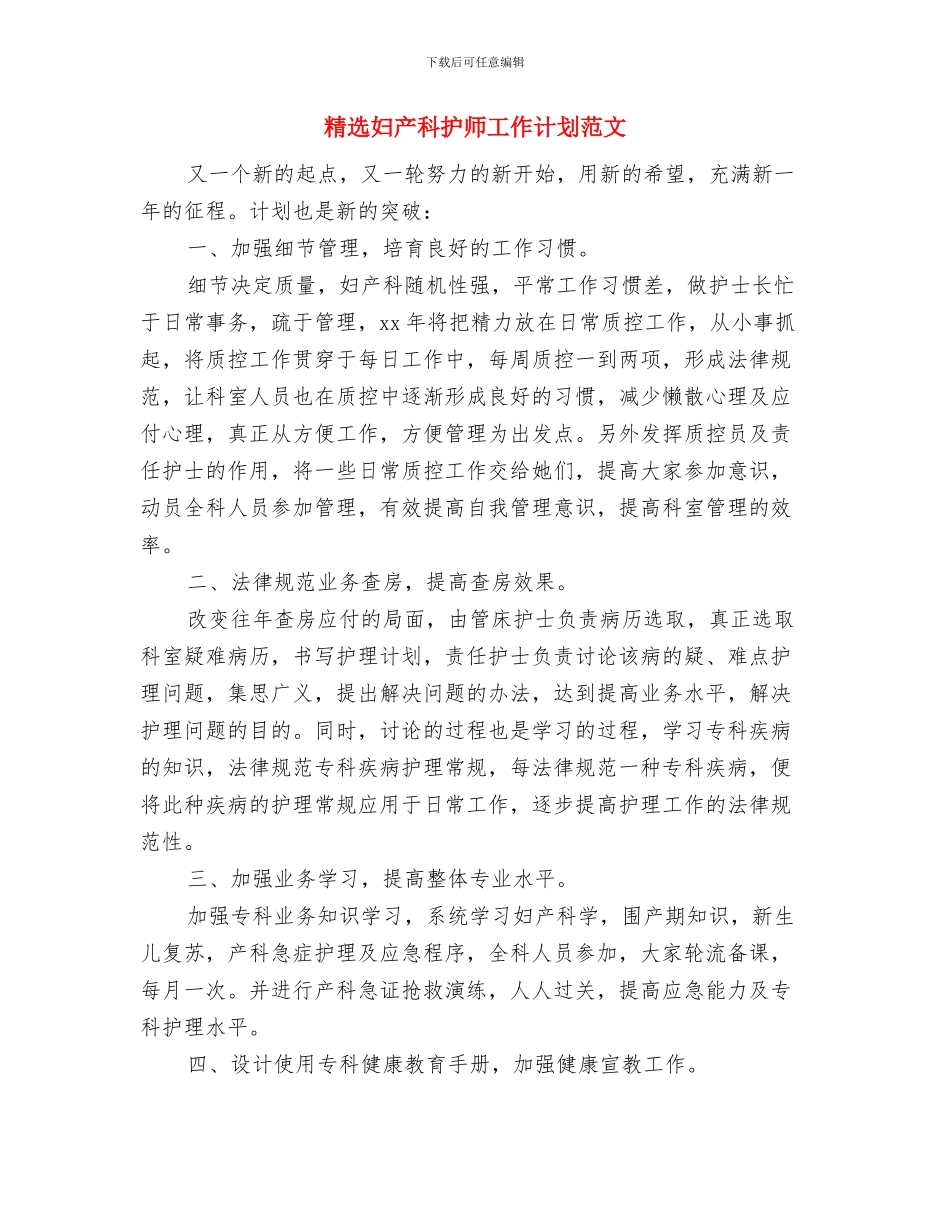 精选妇产科医师年度工作计划范文与精选妇产科护师工作计划范文汇编_第2页