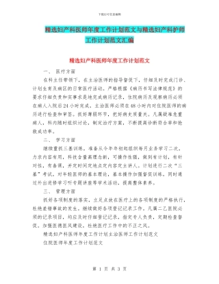 精选妇产科医师年度工作计划范文与精选妇产科护师工作计划范文汇编