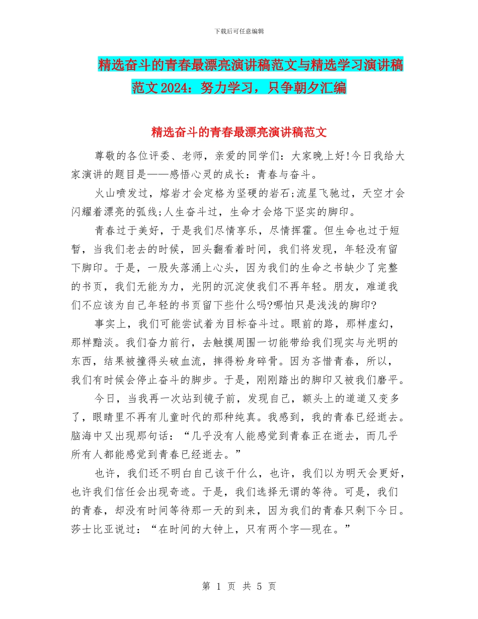 精选奋斗的青春最美丽演讲稿范文与精选学习演讲稿范文2024：努力学习_第1页