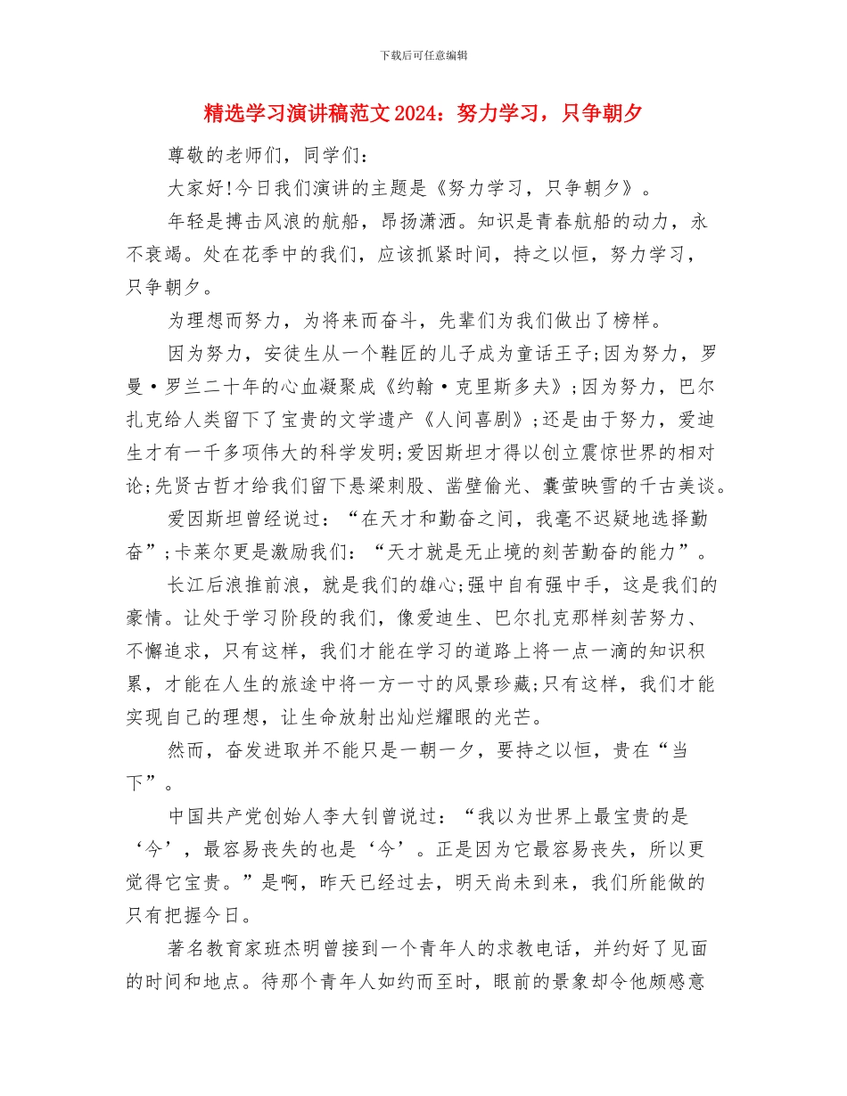 精选奋斗的青春最美丽演讲稿范文与精选学习演讲稿范文2024：努力学习_第3页