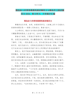 精选奋斗的青春最美丽演讲稿范文与精选学习演讲稿范文2024：努力学习