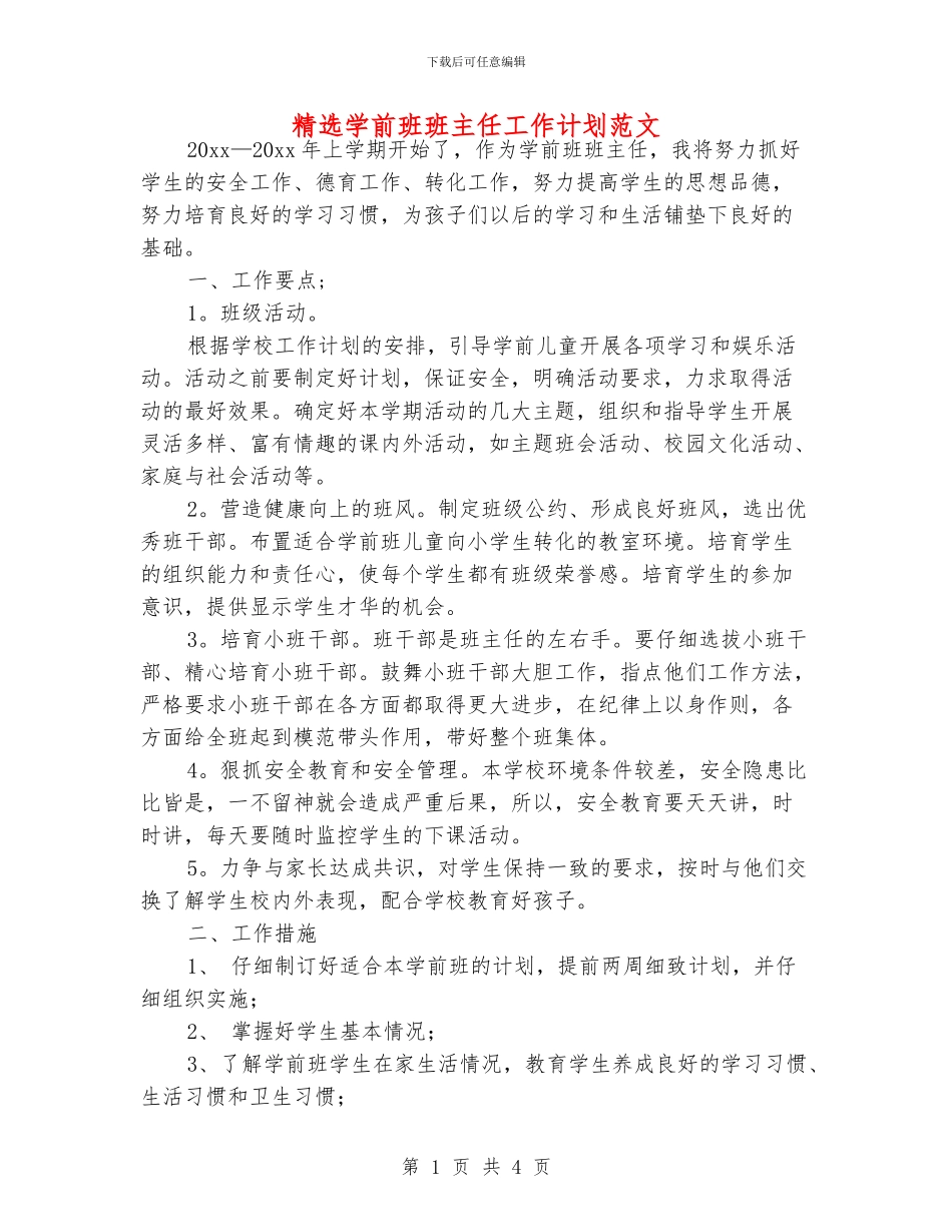 精选学前班班主任工作计划范文_第1页