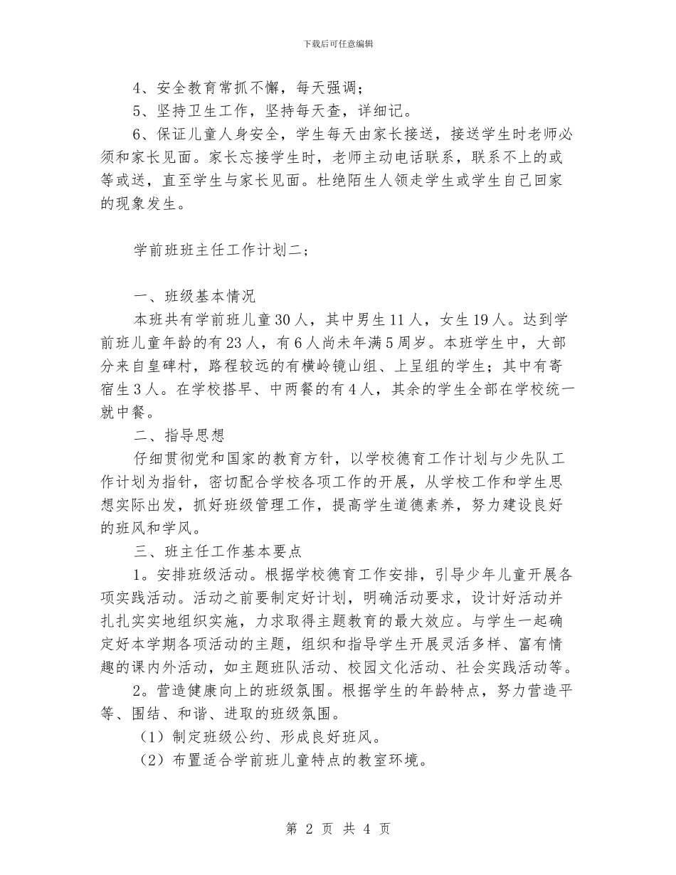 精选学前班班主任工作计划范文_第2页