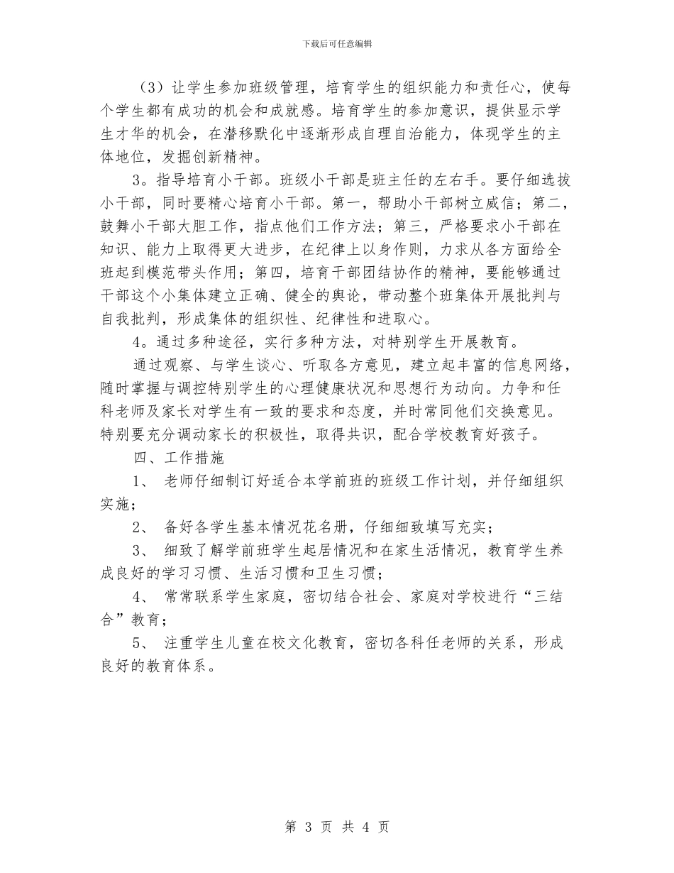 精选学前班班主任工作计划范文_第3页