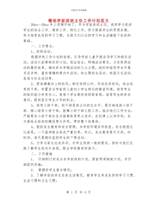 精选学前班班主任工作计划范文