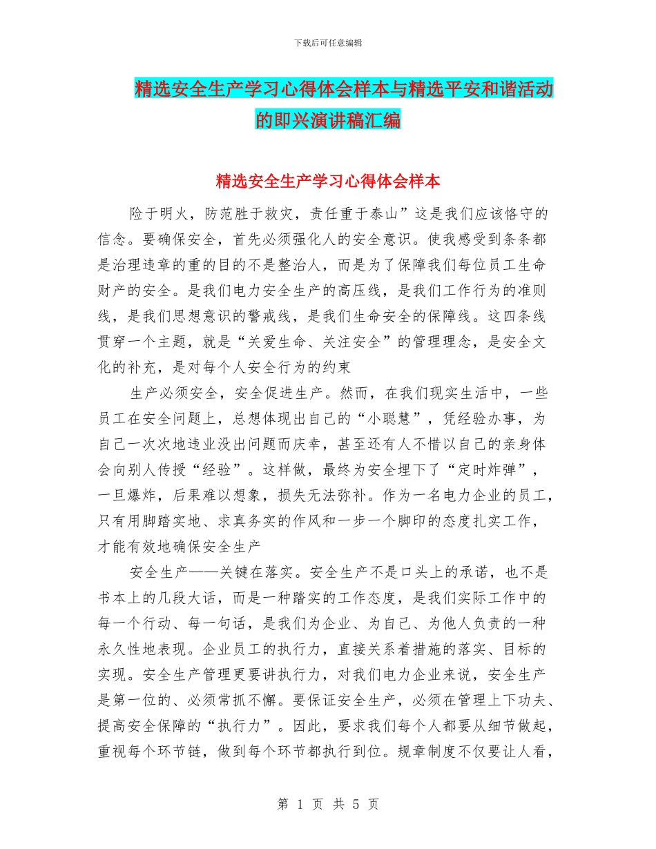 精选安全生产学习心得体会样本与精选平安和谐活动的即兴演讲稿汇编_第1页