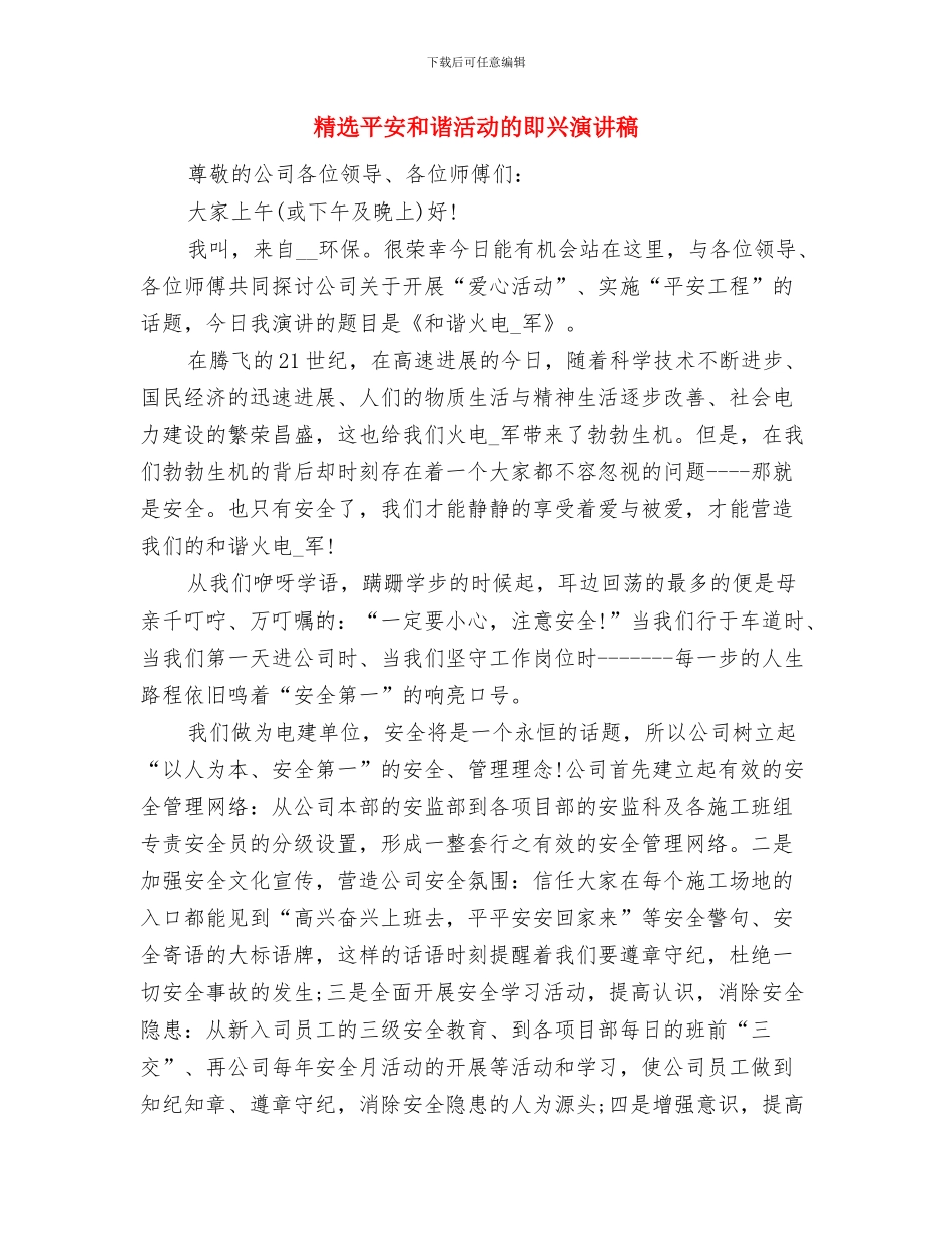 精选安全生产学习心得体会样本与精选平安和谐活动的即兴演讲稿汇编_第3页