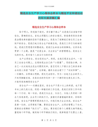 精选安全生产学习心得体会样本与精选平安和谐活动的即兴演讲稿汇编