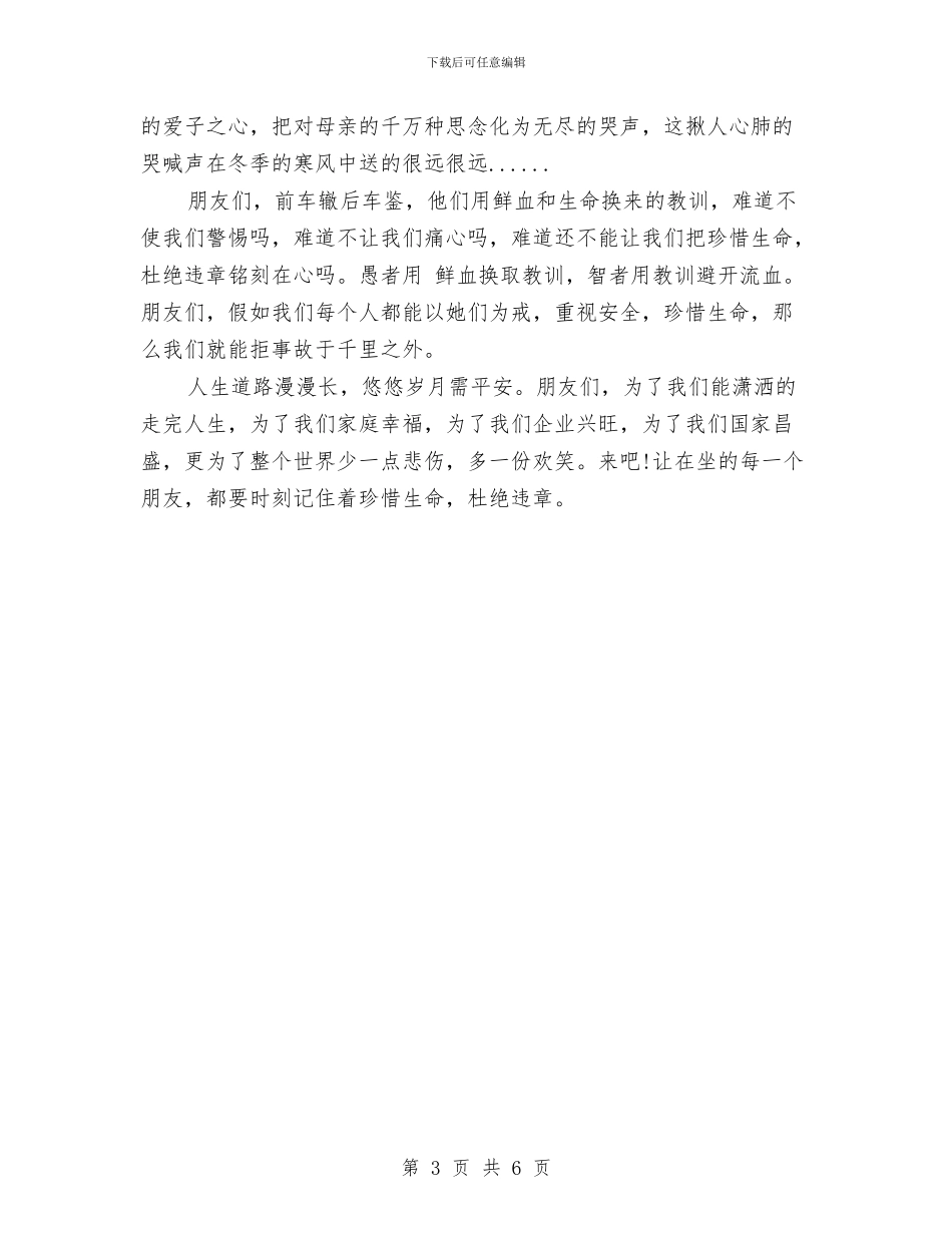 精选安全演讲稿：珍惜生命、杜绝违章与精选师生互动演讲稿：感恩与责任汇编_第3页