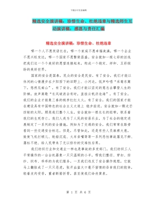 精选安全演讲稿：珍惜生命、杜绝违章与精选师生互动演讲稿：感恩与责任汇编