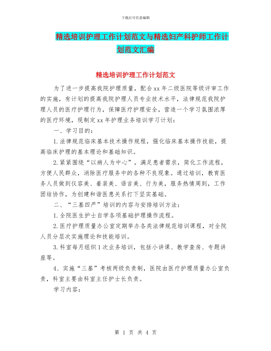 精选培训护理工作计划范文与精选妇产科护师工作计划范文汇编_第1页