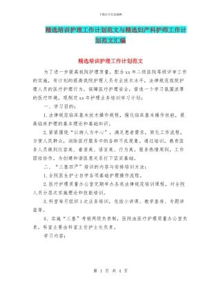 精选培训护理工作计划范文与精选妇产科护师工作计划范文汇编
