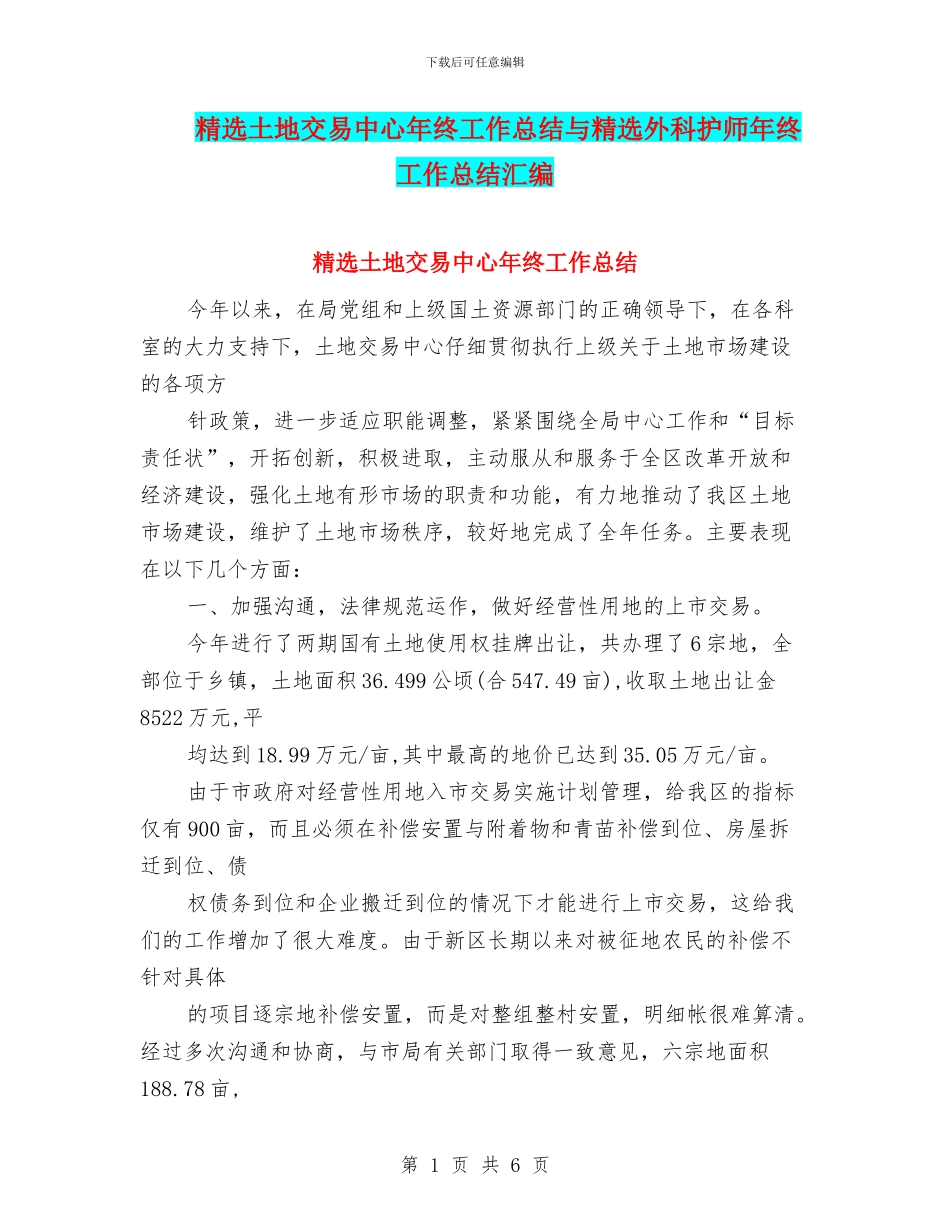 精选土地交易中心年终工作总结与精选外科护师年终工作总结汇编_第1页
