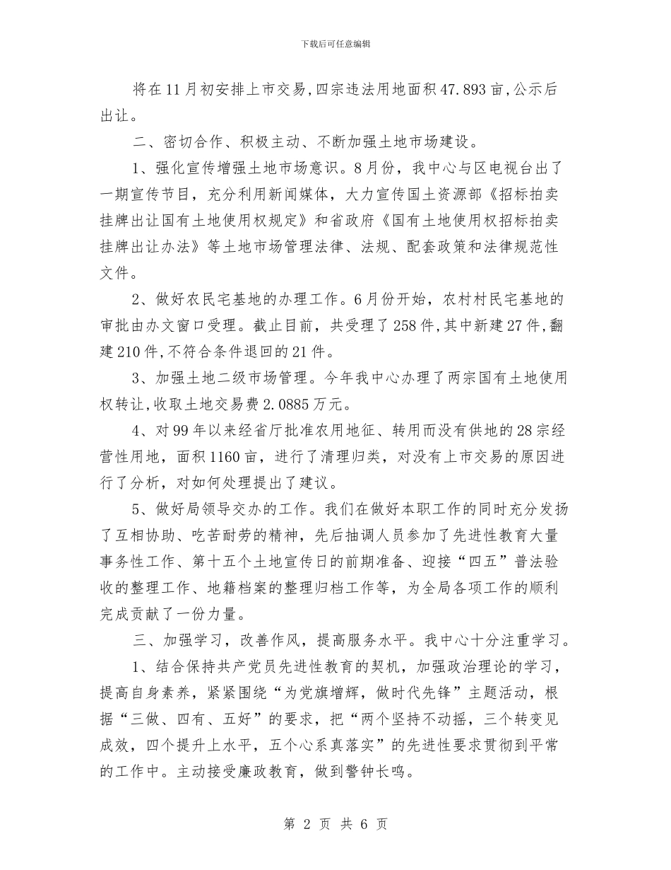 精选土地交易中心年终工作总结与精选外科护师年终工作总结汇编_第2页