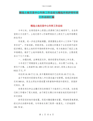 精选土地交易中心年终工作总结与精选外科护师年终工作总结汇编