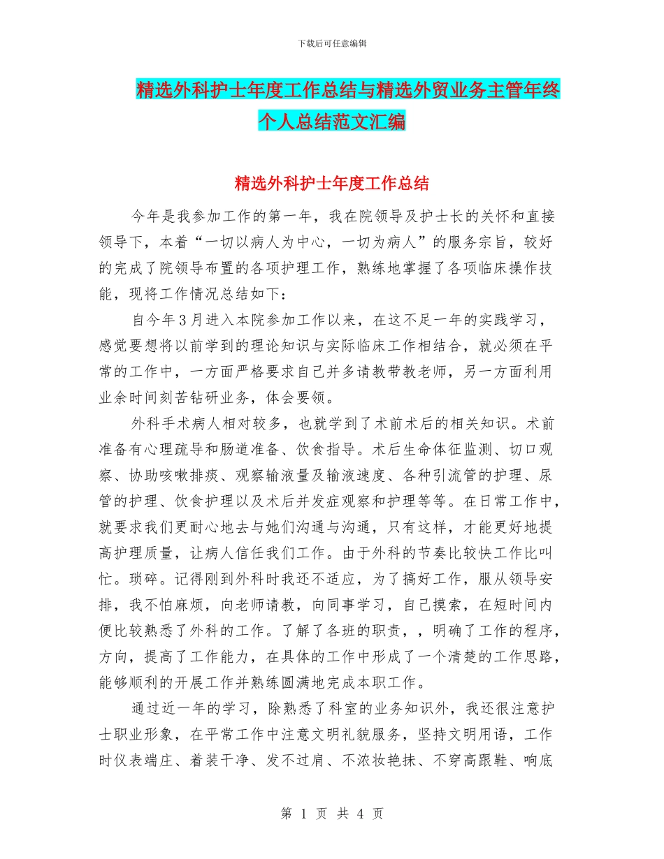 精选外科护士年度工作总结与精选外贸业务主管年终个人总结范文汇编_第1页
