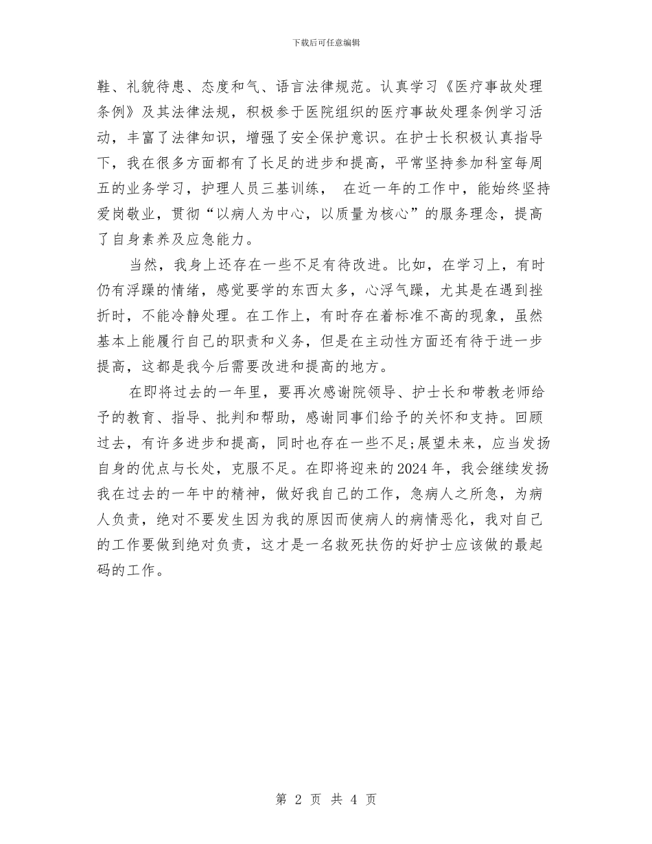 精选外科护士年度工作总结与精选外贸业务主管年终个人总结范文汇编_第2页