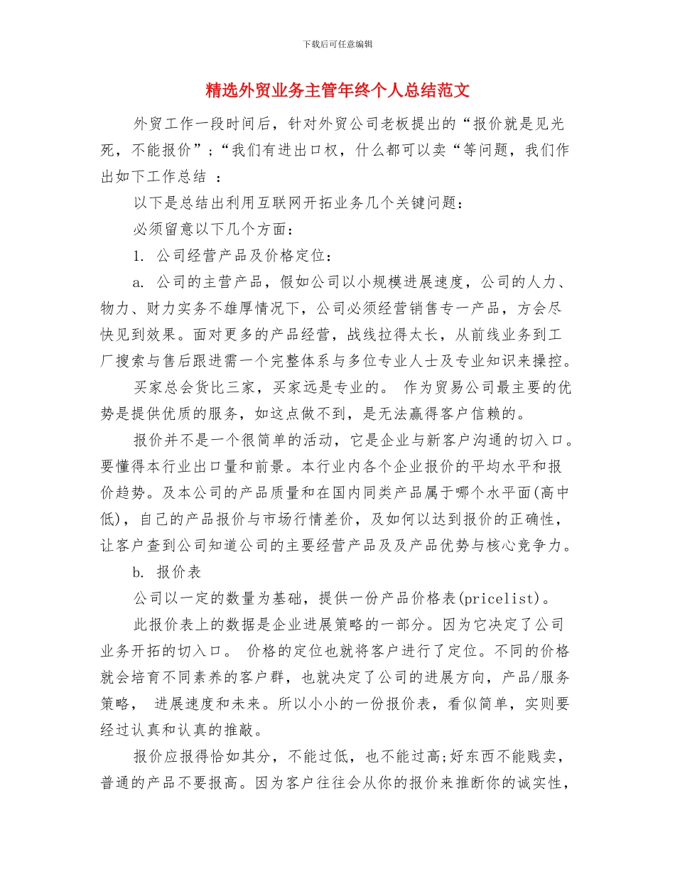 精选外科护士年度工作总结与精选外贸业务主管年终个人总结范文汇编_第3页