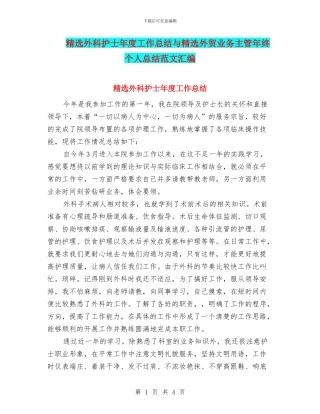 精选外科护士年度工作总结与精选外贸业务主管年终个人总结范文汇编