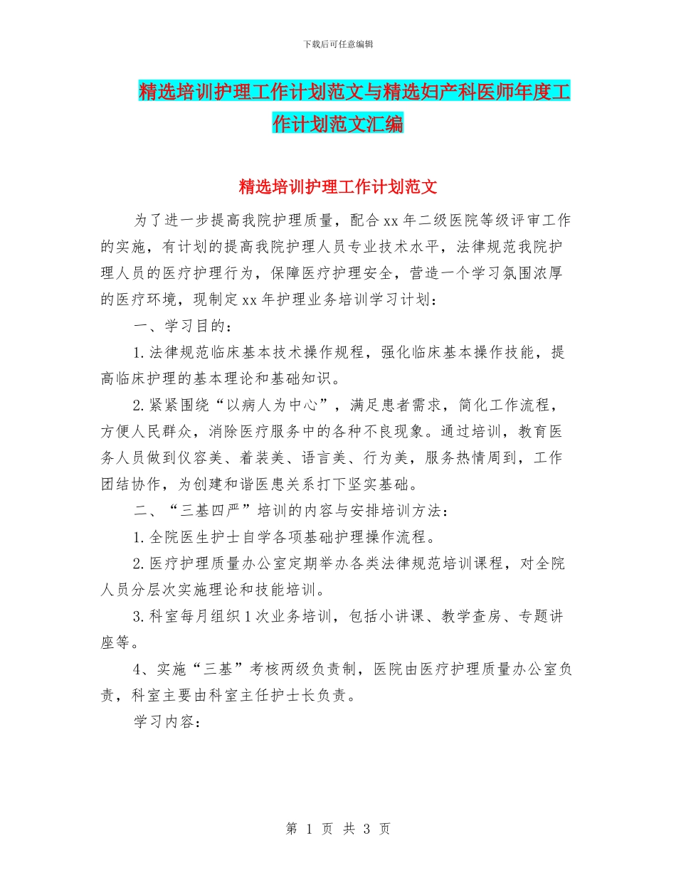 精选培训护理工作计划范文与精选妇产科医师年度工作计划范文汇编_第1页