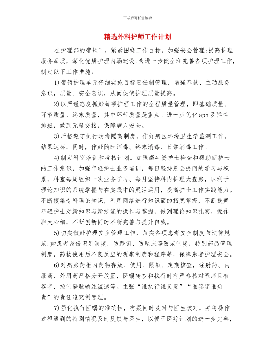 精选培训护理工作计划范文与精选外科护师工作计划汇编_第3页