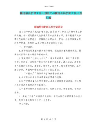 精选培训护理工作计划范文与精选外科护师工作计划汇编