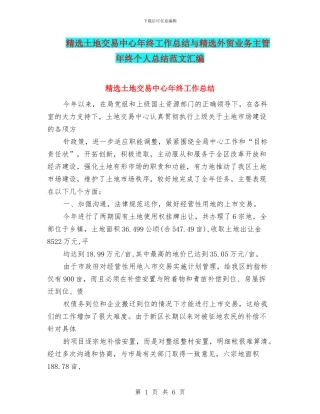 精选土地交易中心年终工作总结与精选外贸业务主管年终个人总结范文汇编