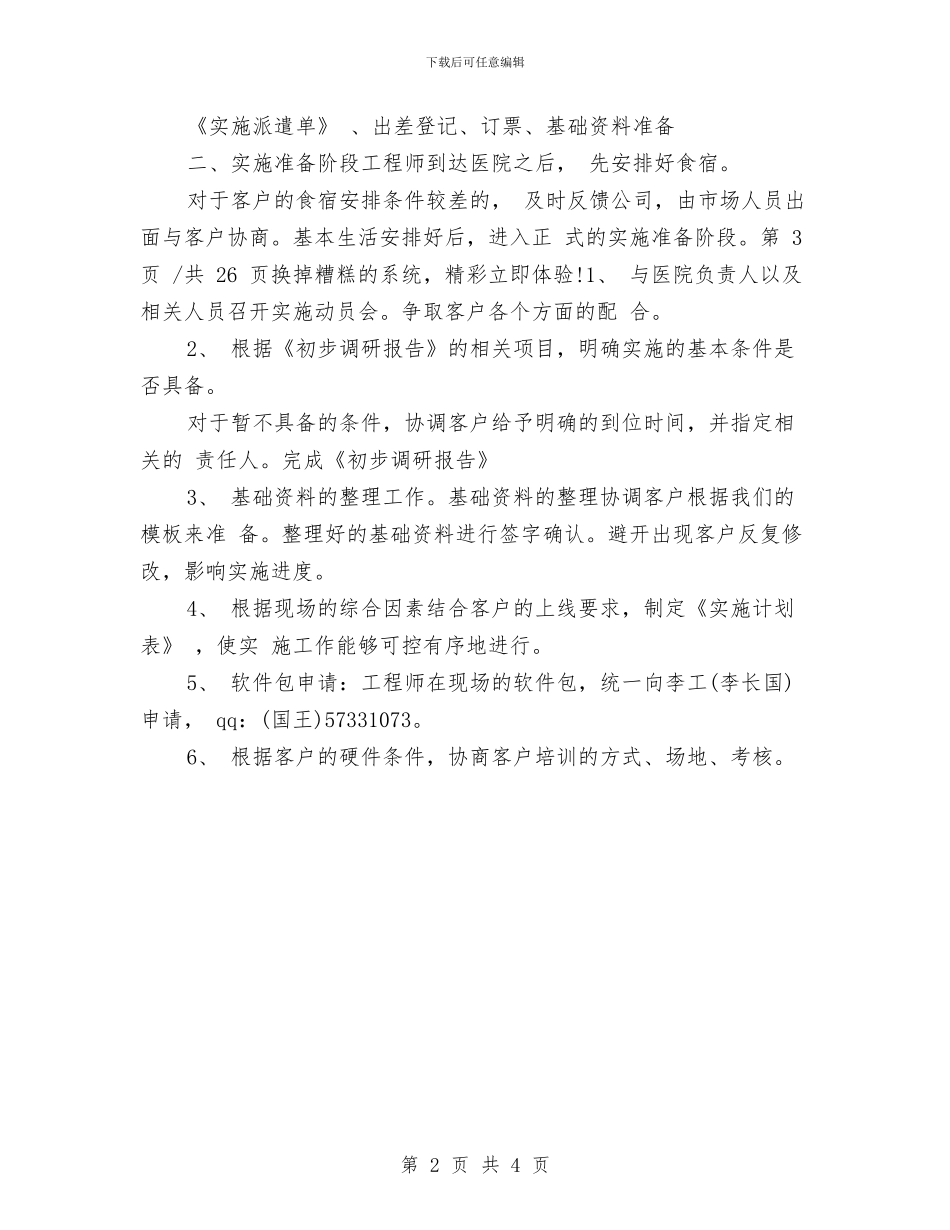 精选实施工程师工作计划与精选审计工作计划范文汇编_第2页