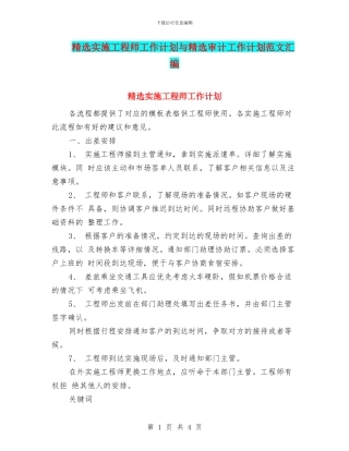 精选实施工程师工作计划与精选审计工作计划范文汇编