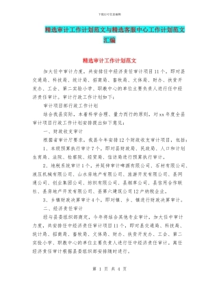 精选审计工作计划范文与精选客服中心工作计划范文汇编
