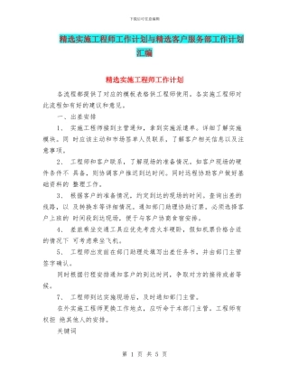 精选实施工程师工作计划与精选客户服务部工作计划汇编
